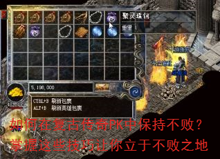 如何在复古传奇PK中保持不败?掌握这些技巧让你立于不败之地 如何在复古传奇PK中保持不败?掌握这些技巧让你立于不败之地
