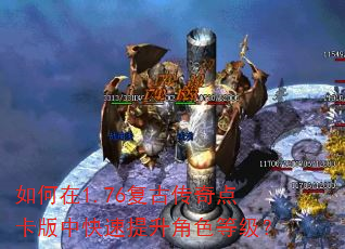 如何在1.76复古传奇点卡版中快速提升角色等级? 如何在1.76复古传奇点卡版中快速提升角色等级?