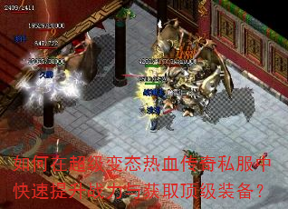 如何在超级变态热血传奇私服中快速提升战力与获取顶级装备? 如何在超级变态热血传奇私服中快速提升战力与获取顶级装备?