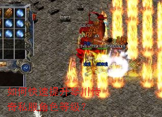 如何快速提升琴川传奇私服角色等级? 如何快速提升琴川传奇私服角色等级?