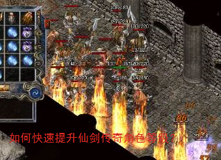 如何快速提升仙剑传奇角色等级? 如何快速提升仙剑传奇角色等级?