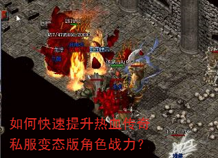 如何快速提升热血传奇私服变态版角色战力? 如何快速提升热血传奇私服变态版角色战力?