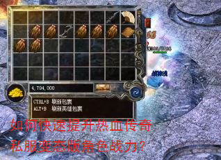 如何快速提升热血传奇私服变态版角色战力? 如何快速提升热血传奇私服变态版角色战力?