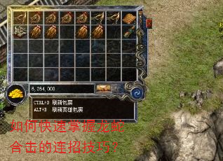 如何快速掌握龙蛇合击的连招技巧? 如何快速掌握龙蛇合击的连招技巧?