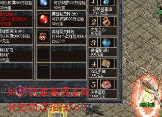 如何快速掌握龙蛇合击的连招技巧? 如何快速掌握龙蛇合击的连招技巧?