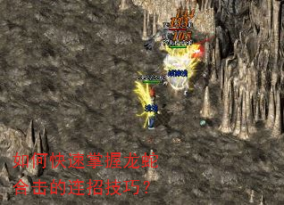 如何快速掌握龙蛇合击的连招技巧? 如何快速掌握龙蛇合击的连招技巧?