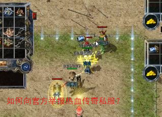 如何向官方举报热血传奇私服? 如何向官方举报热血传奇私服?