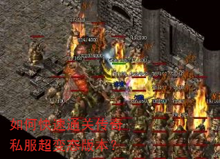 如何快速通关传奇私服超变态版本? 如何快速通关传奇私服超变态版本?