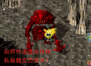 如何快速通关传奇私服超变态版本? 如何快速通关传奇私服超变态版本?