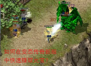 如何在变态传奇新服中快速赚取元宝? 如何在变态传奇新服中快速赚取元宝?