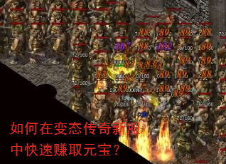 如何在变态传奇新服中快速赚取元宝? 如何在变态传奇新服中快速赚取元宝?