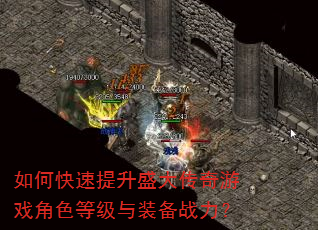 如何快速提升盛大传奇游戏角色等级与装备战力? 如何快速提升盛大传奇游戏角色等级与装备战力?