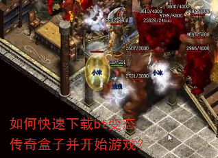 如何快速下载bt变态传奇盒子并开始游戏? 如何快速下载bt变态传奇盒子并开始游戏?