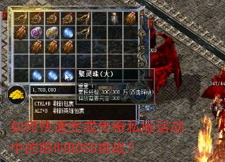 如何快速完成传奇私服活动中的限时BOSS挑战? 如何快速完成传奇私服活动中的限时BOSS挑战?