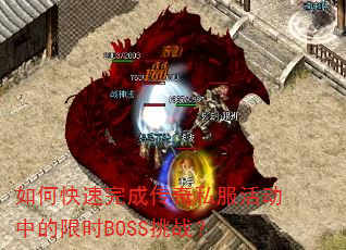 如何快速完成传奇私服活动中的限时BOSS挑战? 如何快速完成传奇私服活动中的限时BOSS挑战?