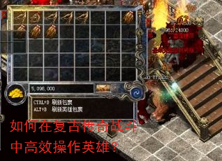 如何在复古传奇战斗中高效操作英雄? 如何在复古传奇战斗中高效操作英雄?