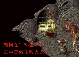 如何在1.95金牛合击中高效击败火龙? 如何在1.95金牛合击中高效击败火龙?