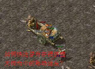 如何快速提升在模仿盛大传奇中的移动速度? 如何快速提升在模仿盛大传奇中的移动速度?