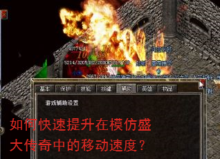 如何快速提升在模仿盛大传奇中的移动速度? 如何快速提升在模仿盛大传奇中的移动速度?
