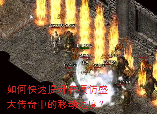 如何快速提升在模仿盛大传奇中的移动速度? 如何快速提升在模仿盛大传奇中的移动速度?