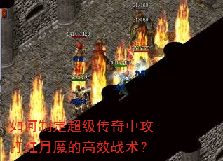 如何制定超级传奇中攻打红月魔的高效战术? 如何制定超级传奇中攻打红月魔的高效战术?