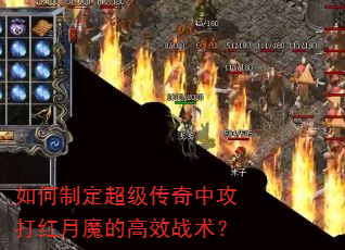 如何制定超级传奇中攻打红月魔的高效战术? 如何制定超级传奇中攻打红月魔的高效战术?