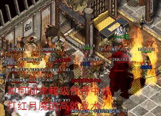 如何制定超级传奇中攻打红月魔的高效战术? 如何制定超级传奇中攻打红月魔的高效战术?