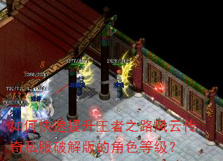 如何快速提升王者之路风云传奇私服破解版的角色等级? 如何快速提升王者之路风云传奇私服破解版的角色等级?
