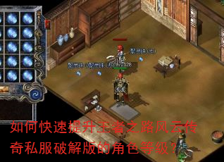 如何快速提升王者之路风云传奇私服破解版的角色等级? 如何快速提升王者之路风云传奇私服破解版的角色等级?