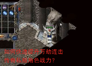 如何快速提升万劫连击传奇私服角色战力? 如何快速提升万劫连击传奇私服角色战力?