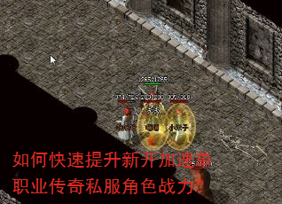 如何快速提升新开加速单职业传奇私服角色战力? 如何快速提升新开加速单职业传奇私服角色战力?
