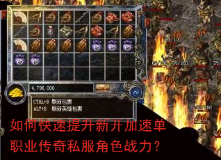 如何快速提升新开加速单职业传奇私服角色战力? 如何快速提升新开加速单职业传奇私服角色战力?