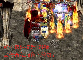 如何快速提升176精品传奇私服角色等级? 如何快速提升176精品传奇私服角色等级?