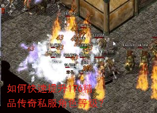 如何快速提升176精品传奇私服角色等级? 如何快速提升176精品传奇私服角色等级?