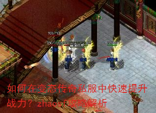 如何在变态传奇私服中快速提升战力?zhaosf攻略解析 如何在变态传奇私服中快速提升战力?zhaosf攻略解析