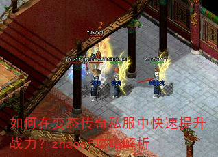 如何在变态传奇私服中快速提升战力?zhaosf攻略解析 如何在变态传奇私服中快速提升战力?zhaosf攻略解析