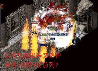 如何快速提升装备评分进入排行榜前列? 如何快速提升装备评分进入排行榜前列?