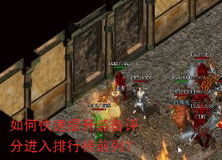 如何快速提升装备评分进入排行榜前列? 如何快速提升装备评分进入排行榜前列?