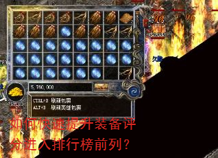 如何快速提升装备评分进入排行榜前列? 如何快速提升装备评分进入排行榜前列?