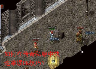 如何在传奇私服中快速掌握PK技巧? 如何在传奇私服中快速掌握PK技巧?