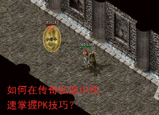 如何在传奇私服中快速掌握PK技巧? 如何在传奇私服中快速掌握PK技巧?