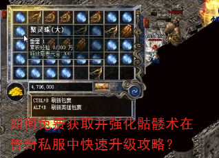 如何免费获取并强化骷髅术在传奇私服中快速升级攻略? 如何免费获取并强化骷髅术在传奇私服中快速升级攻略?