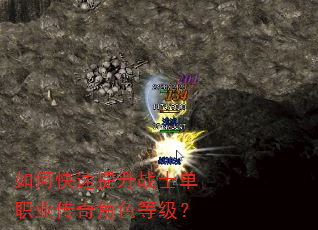如何快速提升战士单职业传奇角色等级? 如何快速提升战士单职业传奇角色等级?