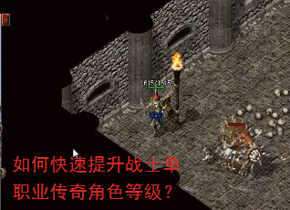 如何快速提升战士单职业传奇角色等级? 如何快速提升战士单职业传奇角色等级?