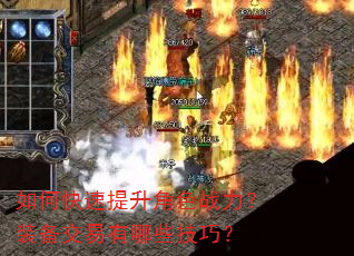 如何快速提升角色战力?装备交易有哪些技巧? 如何快速提升角色战力?装备交易有哪些技巧?