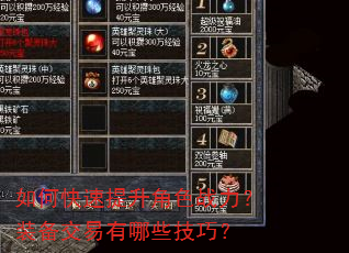 如何快速提升角色战力?装备交易有哪些技巧? 如何快速提升角色战力?装备交易有哪些技巧?