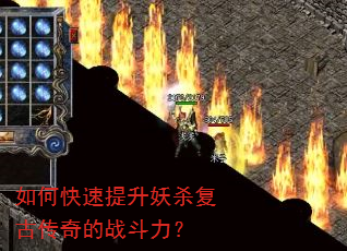 如何快速提升妖杀复古传奇的战斗力? 如何快速提升妖杀复古传奇的战斗力?