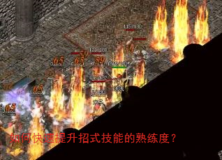 如何快速提升招式技能的熟练度? 如何快速提升招式技能的熟练度?