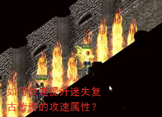 如何快速提升迷失复古传奇的攻速属性? 如何快速提升迷失复古传奇的攻速属性?