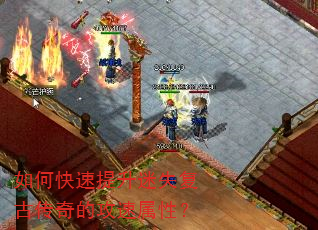 如何快速提升迷失复古传奇的攻速属性? 如何快速提升迷失复古传奇的攻速属性?